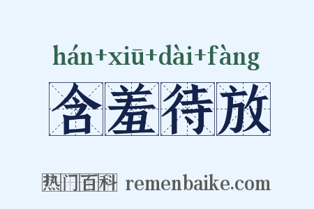 含羞待放是什么意思的图片